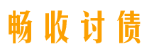 保山讨债公司